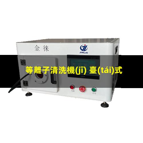 等離子清洗機(jī) 臺(tái)式